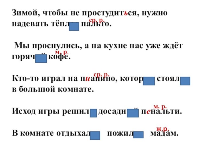 Зимой, чтобы не простудиться, нужно надевать тёплое пальто. Мы проснулись, а на