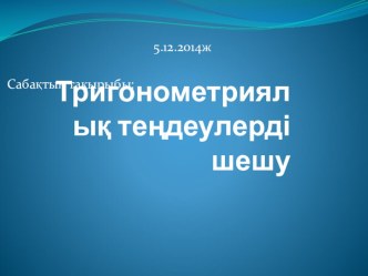 Тригонометриялық теңдеулерді шешу әдістері. (10 класс, алгебра)