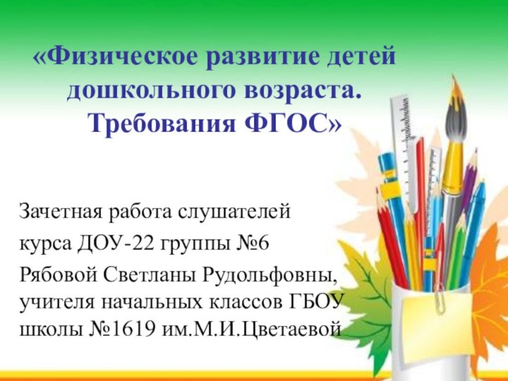 «Физическое развитие детей дошкольного возраста. Требования ФГОС» Зачетная работа слушателей курса ДОУ-22