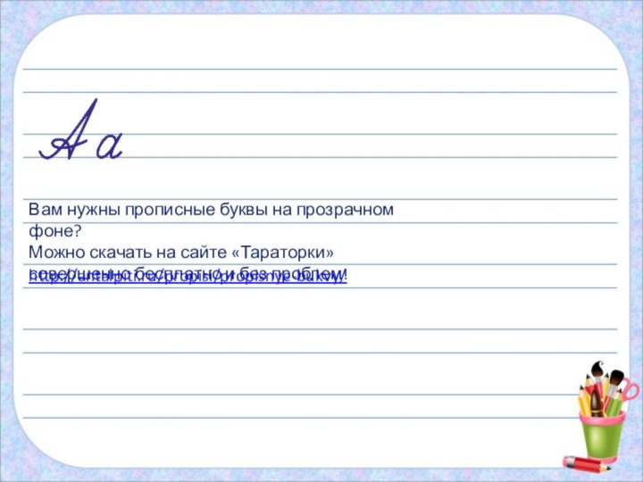 Вам нужны прописные буквы на прозрачном фоне?Можно скачать на сайте «Тараторки» совершенно бесплатно и без проблем!http://antalpiti.ru/propisi/propisnye-bukvy/