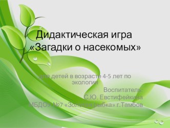 Интерактивная игра по экологическому воспитанию Загадки о насекомых для детей в возрасте 4-5 лет.