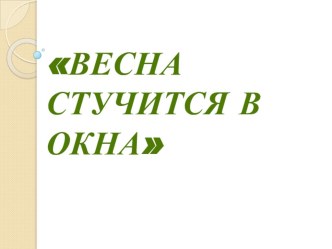 Презентация на классный час Весна стучится в окно