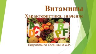 Внеклассное занятие в 1-м классе по теме: ВИТАМИНЫ