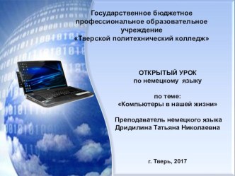 Презентация к уроку немецкого языка по теме: Компьютеры в нашей жизни