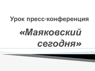 Презентация к уроку Итоговый урок по творчеству В. Маяковского (пресс-конференция)