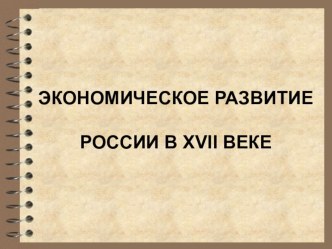 Презентация по теме  Экономическое развитие России в 17 веке