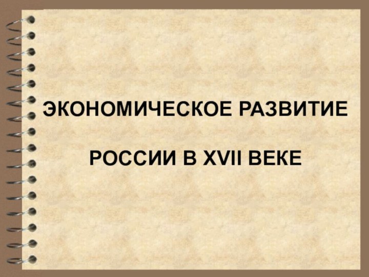 ЭКОНОМИЧЕСКОЕ РАЗВИТИЕ   РОССИИ В XVII ВЕКЕ