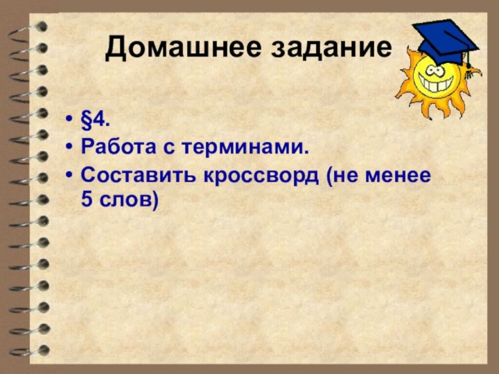 Домашнее задание§4.Работа с терминами.Составить кроссворд (не менее 5 слов)