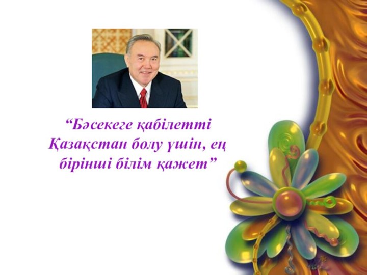 “Бәсекеге қабілетті Қазақстан болу үшін, ең бірінші білім қажет”