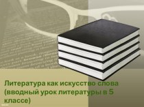 Презентация к уроку литературы в 5 классе по теме Литература как искусство слова