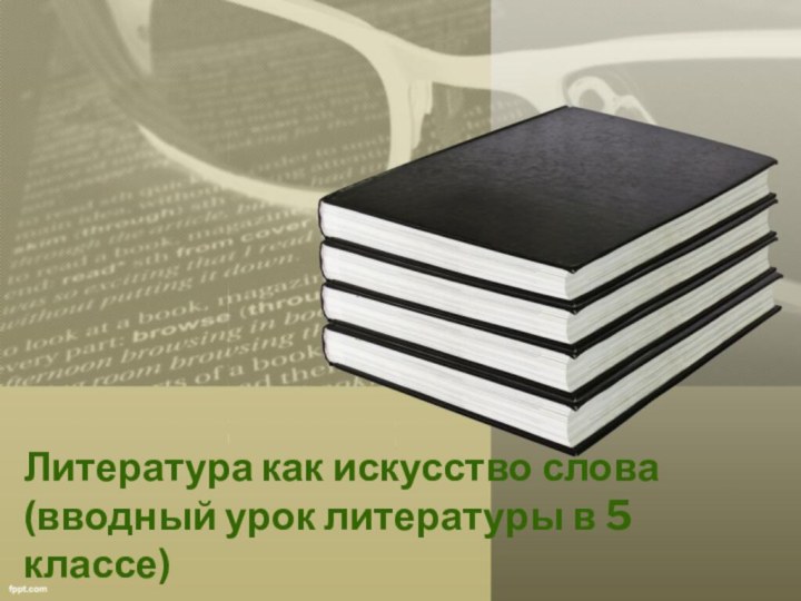 Литература как искусство слова(вводный урок литературы в 5 классе)