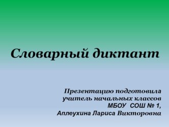 Презентация по русскому языку на тему Словарные слова