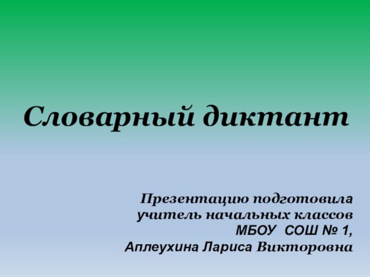 Словарный диктантПрезентацию подготовилаучитель начальных классовМБОУ СОШ № 1,Аплеухина Лариса Викторовна