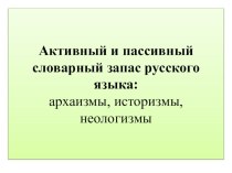 Презентация по русскому языку по теме Активный и пассивный словарный запас (1 курс)