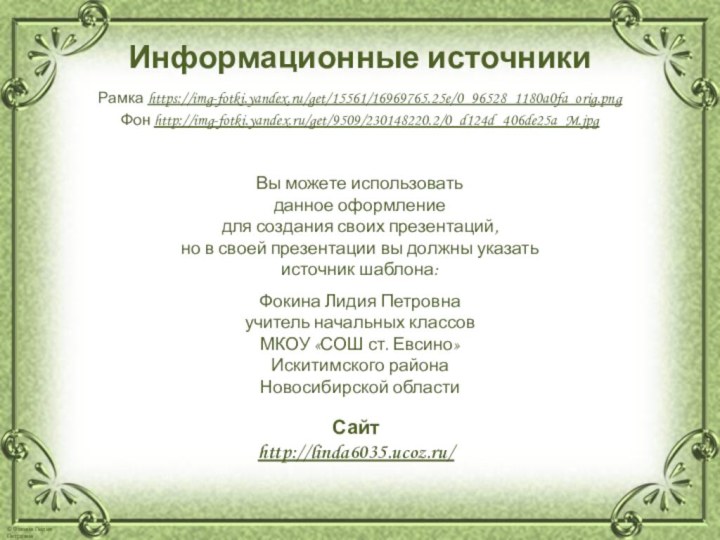 Информационные источникиРамка https://img-fotki.yandex.ru/get/15561/16969765.25e/0_96528_1180a0fa_orig.png Фон http://img-fotki.yandex.ru/get/9509/230148220.2/0_d124d_406de25a_M.jpg