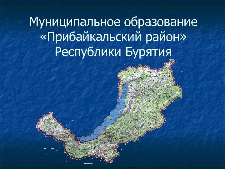 Муниципальное образование «Прибайкальский район»  Республики Бурятия