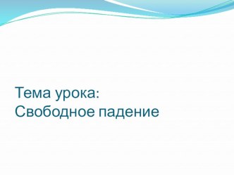 Презентация по физике на тему Свободное падение