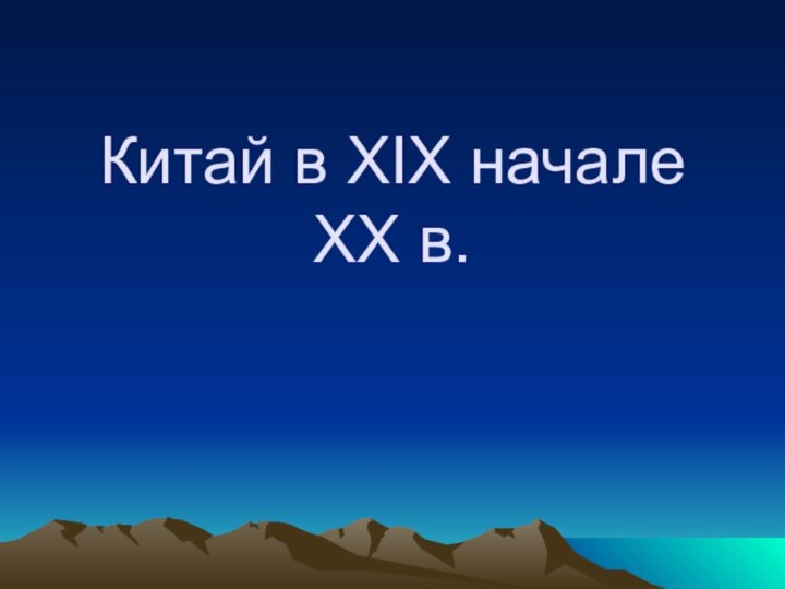 Китай в XIX начале XX в.