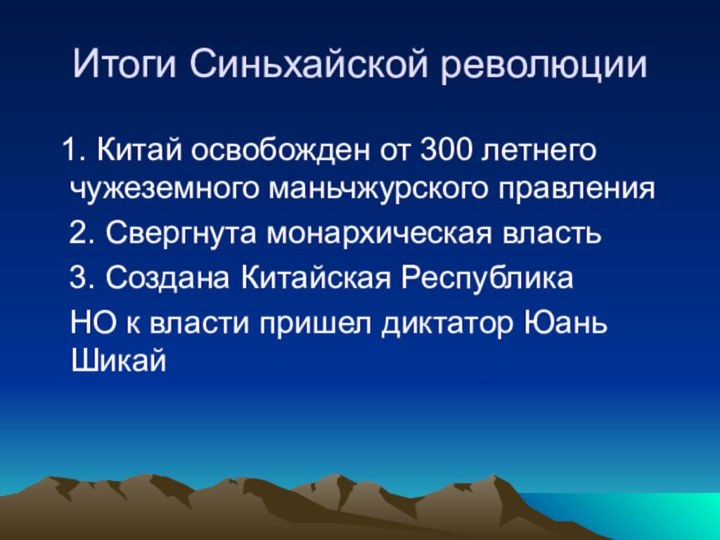 Итоги Синьхайской революции 1. Китай освобожден от 300 летнего чужеземного маньчжурского правления