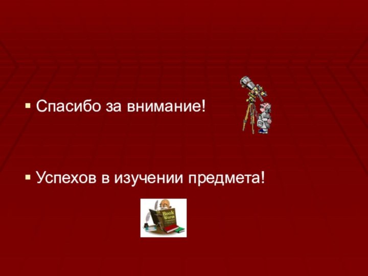 Спасибо за внимание!Успехов в изучении предмета!