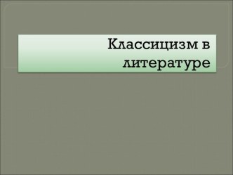 Презентация по МХК 11 класс и литературе