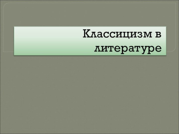 Классицизм в литературе