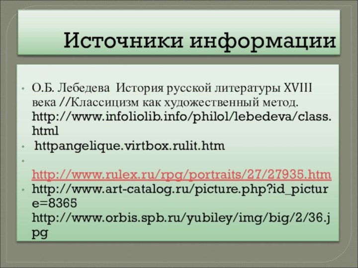 Источники информацииО.Б. Лебедева История русской литературы XVIII века //Классицизм как художественный метод.