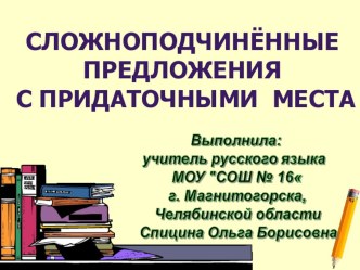 Презентация Сложноподчинённые предложения с придаточными места (9 класс)