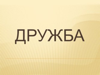 Презентация Дружба к внеклассному занятию Что такое дружба