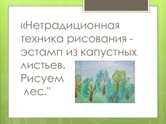 Презентация по теме: Нетрадиционная техника рисования с использованием пекинской капусты