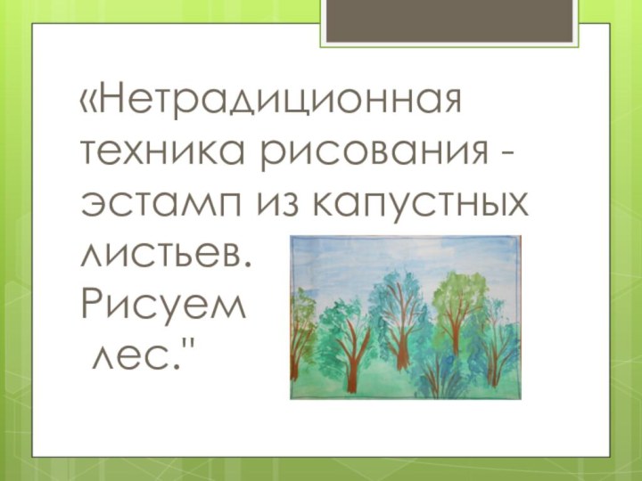 «Нетрадиционная техника рисования - эстамп из капустных листьев. Рисуем лес.