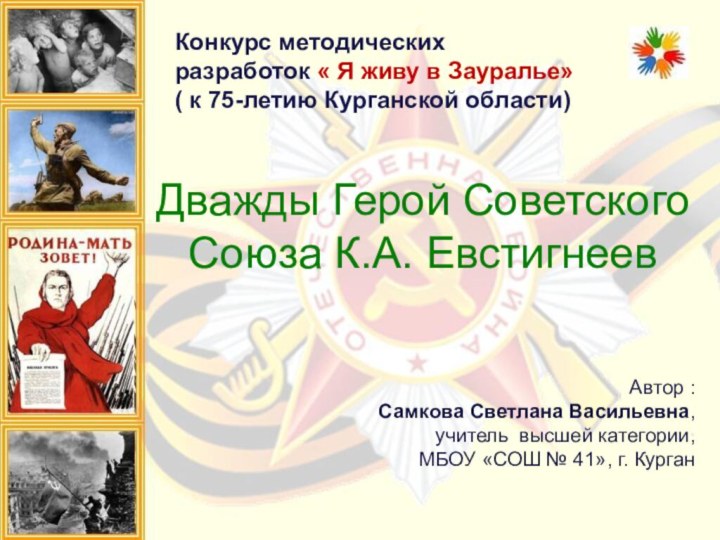 Дважды Герой Советского Союза К.А. ЕвстигнеевАвтор : Самкова Светлана Васильевна,  учитель