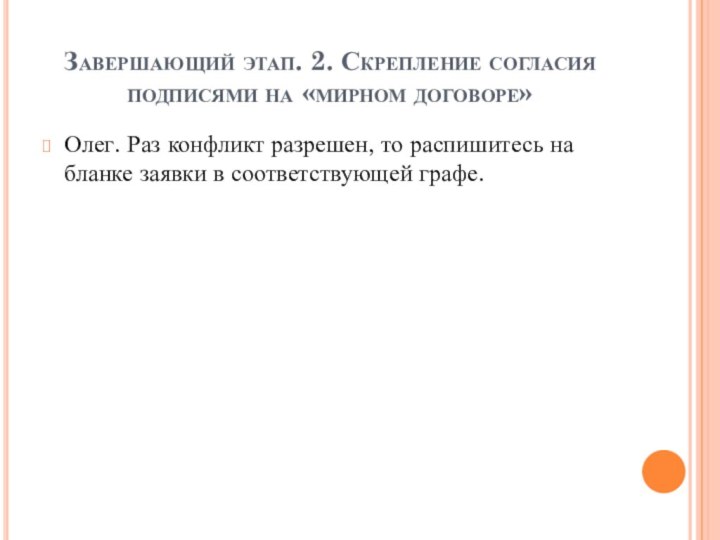 Завершающий этап. 2. Скрепление согласия подписями на «мирном договоре»Олег. Раз конфликт разрешен,