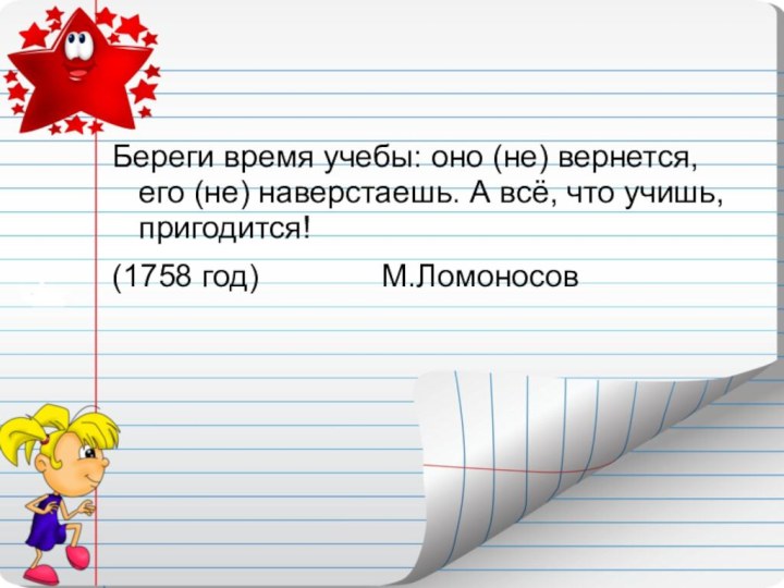 Береги время учебы: оно (не) вернется, его (не) наверстаешь. А всё, что