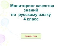 Презентация ан тему Мониторинг качества знаний по русскому языку