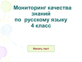 Презентация ан тему Мониторинг качества знаний по русскому языку