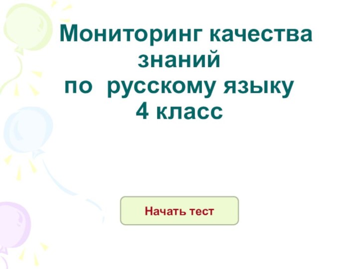 Мониторинг качества знаний  по русскому языку  4 классНачать тест