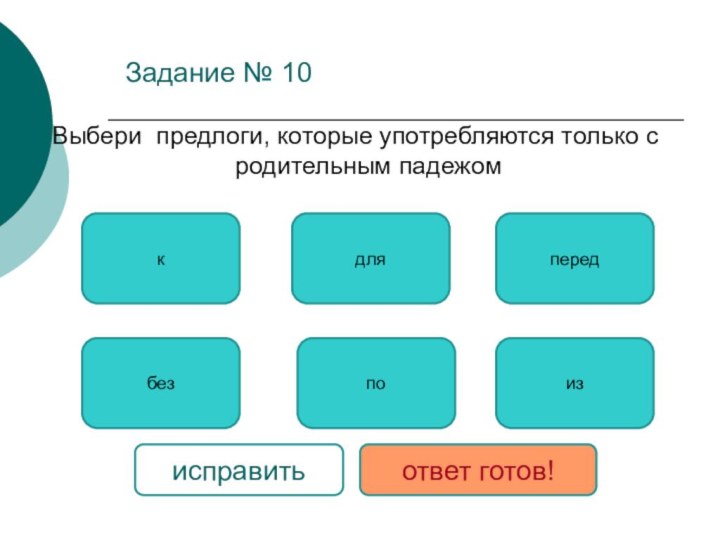 Задание № 10Выбери предлоги, которые употребляются только с родительным падежомбезиздляпопередкисправитьответ готов!