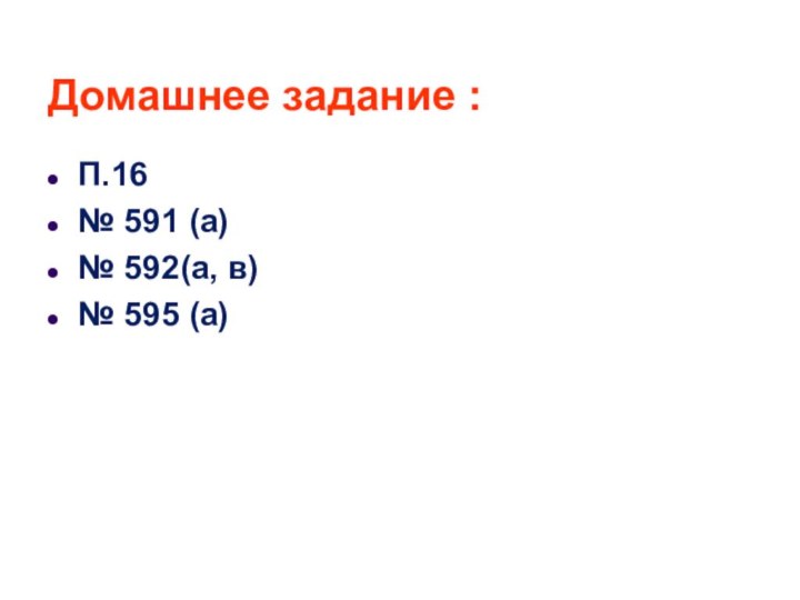 Домашнее задание :П.16№ 591 (а)№ 592(а, в)№ 595 (а)