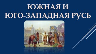 Урок истории в 6 классе Южная и Юго-Западная Русь