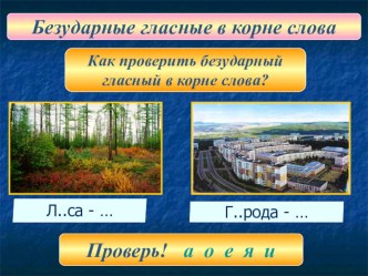 Презентация 3 класс Безударные гласные в корне слова.