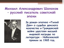 Презентация по литературе Рассказ-эпопея Михаила Шолохова Судьба человека