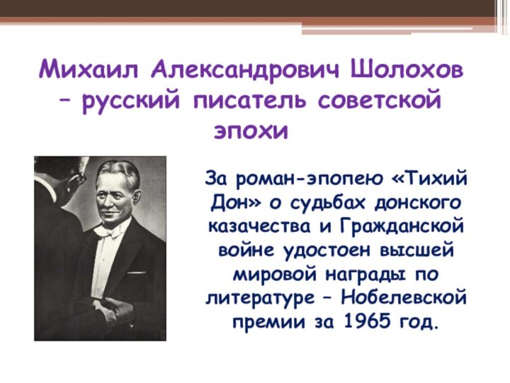 Михаил Александрович Шолохов – русский писатель советской эпохи За роман-эпопею «Тихий Дон»