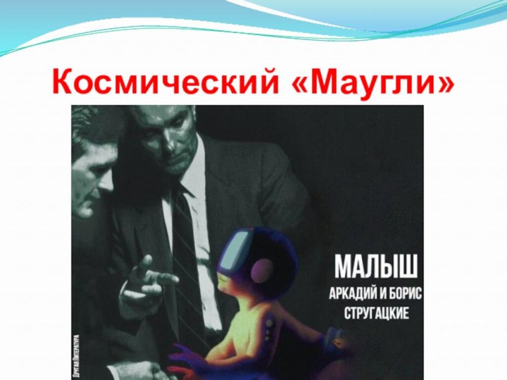 Космический «Маугли»