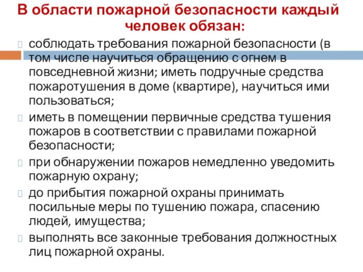 В области пожарной безопасности каждый человек обязан:соблюдать требования пожарной безопасности (в том