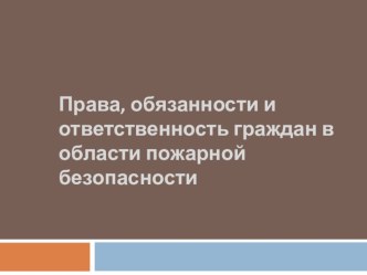 Ответственность граждан в области пожарной безопасности