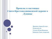 История Свято-Крестовоздвиженской церкви в Лунинце