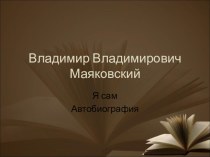 Презентация по литературе Я сам (Маяковский) (11 класс)