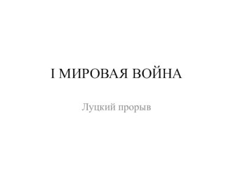 Презентация интегрированного урока история - математика Луцкий прорыв