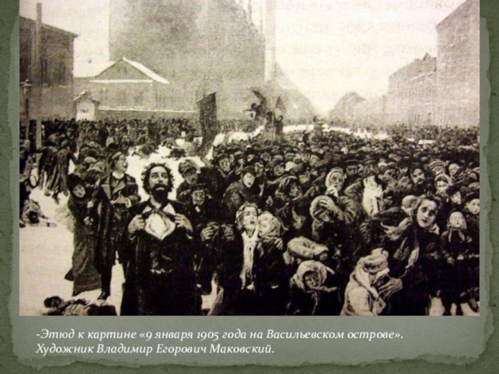 -Этюд к картине «9 января 1905 года на Васильевском острове». Художник Владимир Егорович Маковский.